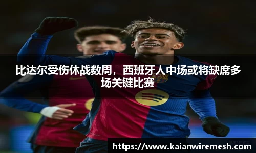 比达尔受伤休战数周，西班牙人中场或将缺席多场关键比赛