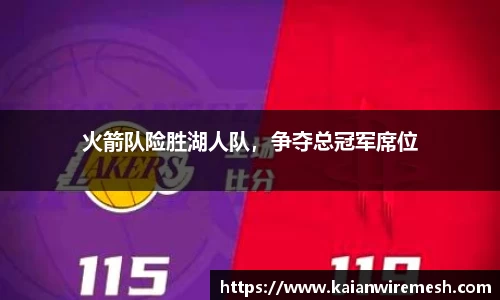 火箭队险胜湖人队，争夺总冠军席位