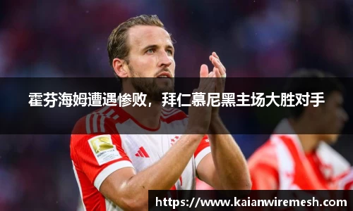 霍芬海姆遭遇惨败，拜仁慕尼黑主场大胜对手