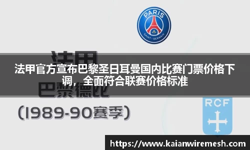 法甲官方宣布巴黎圣日耳曼国内比赛门票价格下调，全面符合联赛价格标准