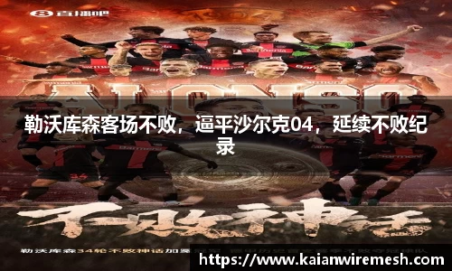勒沃库森客场不败，逼平沙尔克04，延续不败纪录