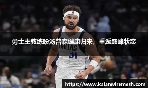 勇士主教练盼汤普森健康归来，重返巅峰状态