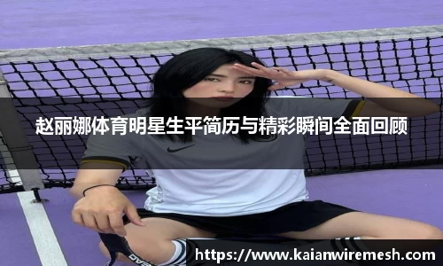 赵丽娜体育明星生平简历与精彩瞬间全面回顾