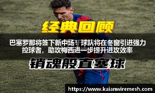 巴塞罗那将签下新中场！球队将在冬窗引进强力控球者，助攻梅西进一步提升进攻效率