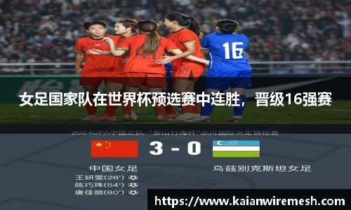 女足国家队在世界杯预选赛中连胜，晋级16强赛